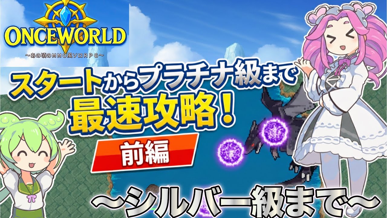 【OnceWorld】ワンスワ攻略解説！〜スタートからプラチナ級まで！前編〜【ワンスワ