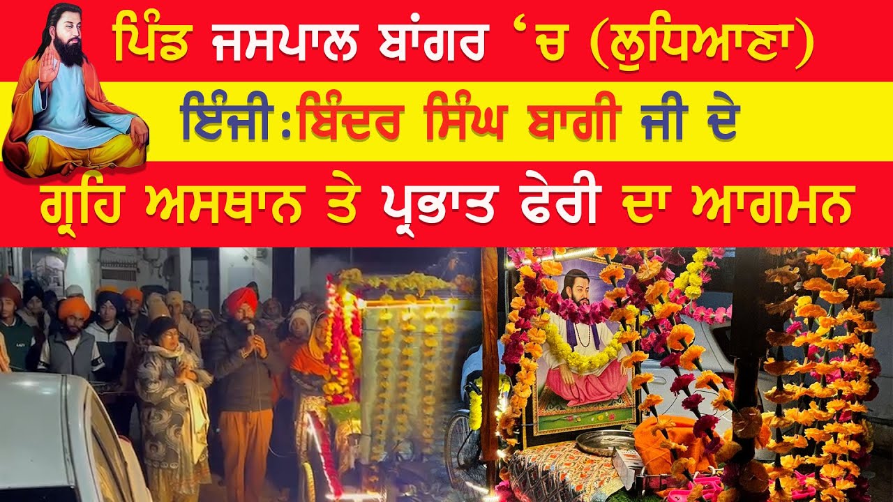 EP-2526 ਪਿੰਡ ਜਸਪਾਲ ਬਾਂਗਰ &lsquo;ਚ (ਲੁਧਿਆਣਾ) ਇੰਜੀ:ਬਿੰਦਰ ਸਿੰਘ ਬਾਗੀ ਜੀ ਦੇ ਗ੍ਰਹਿ ਅਸਥਾਨ ਤੇ ਪ੍ਰਭਾਤ ਫੇਰੀ ਦਾ ਆਗਮਨ