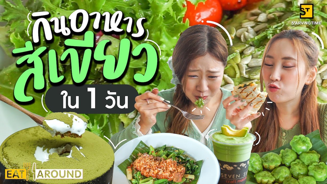 พลอย เฟิร์น รับคำท้า!! กินอาหารทุกอย่างสีเขียวใน 1 วัน!! | EatAround EP.196