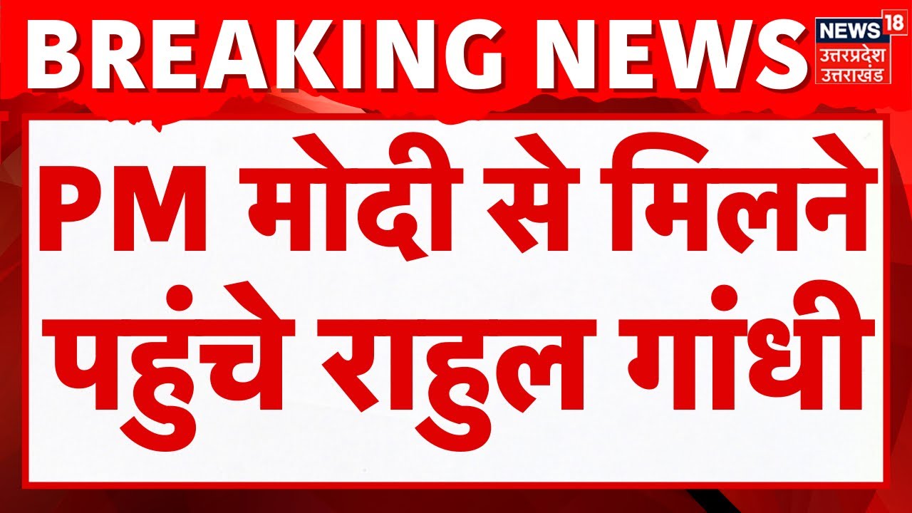 Rahul Gandhi Meets PM Modi: PM मोदी से मिलने पहुंचे राहुल गांधी, Mallikarjun Kharge  भी मिलने पहुंचे