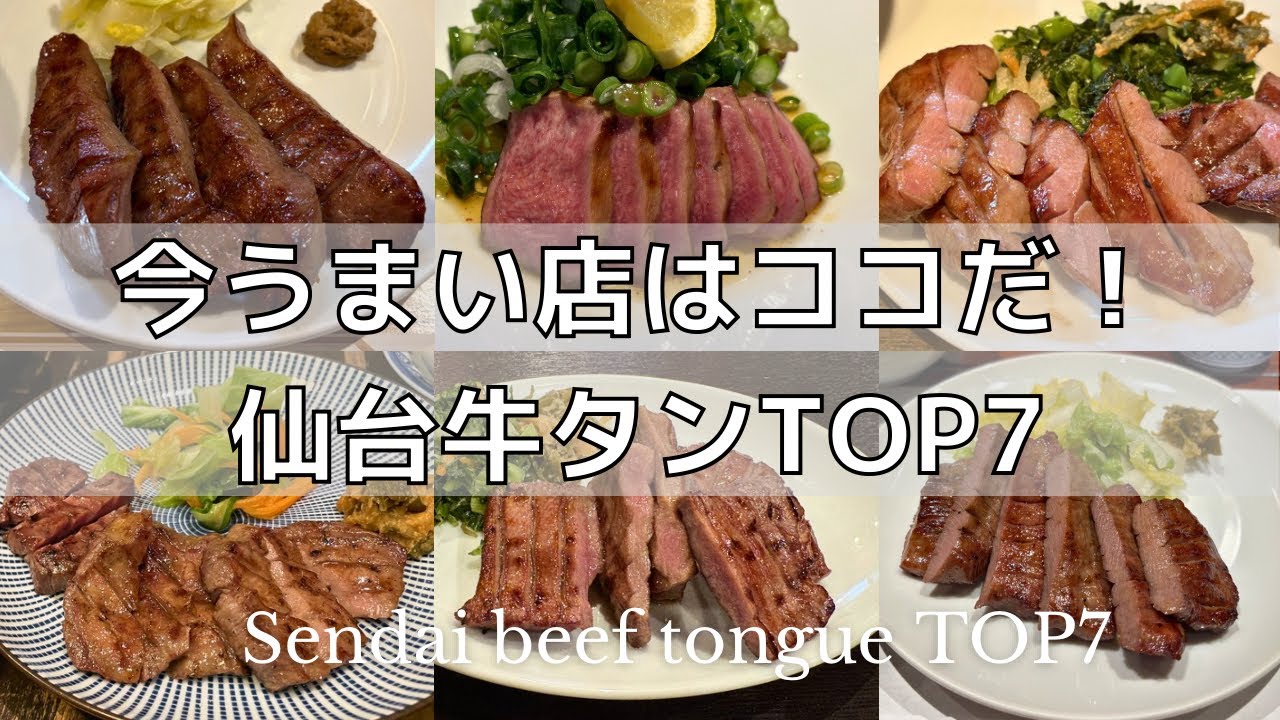 【2026最新】地元民厳選！仙台牛タンランキングTOP7！