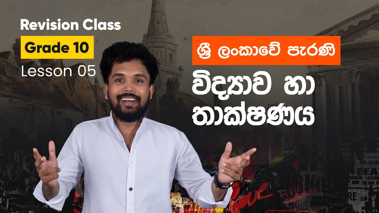 History Revision Class | Grade 10 | Lesson 05 | ශ්‍රී ලංකාවේ පැරණි විද්‍යාව හා තාක්ෂණය (පලමු දිනය)