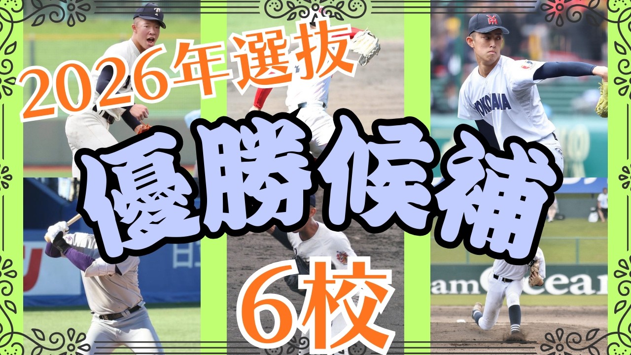 【選抜甲子園】優勝候補＆有力校6選！来週抽選会ですね。