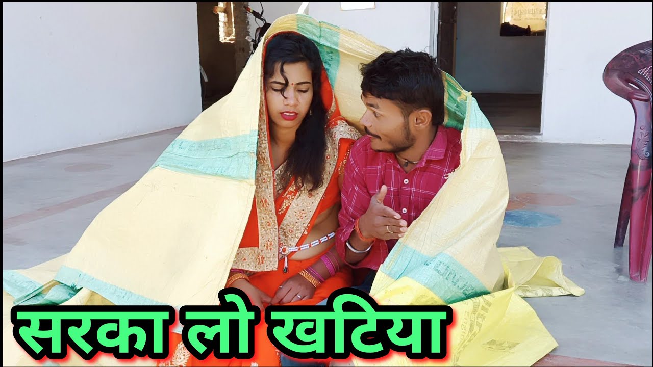 सरका लो खटिया।बुंदेली शॉर्ट फिल्म।sarka lo khatiya bundelkhandi short film Sunil Devraj bundeli com