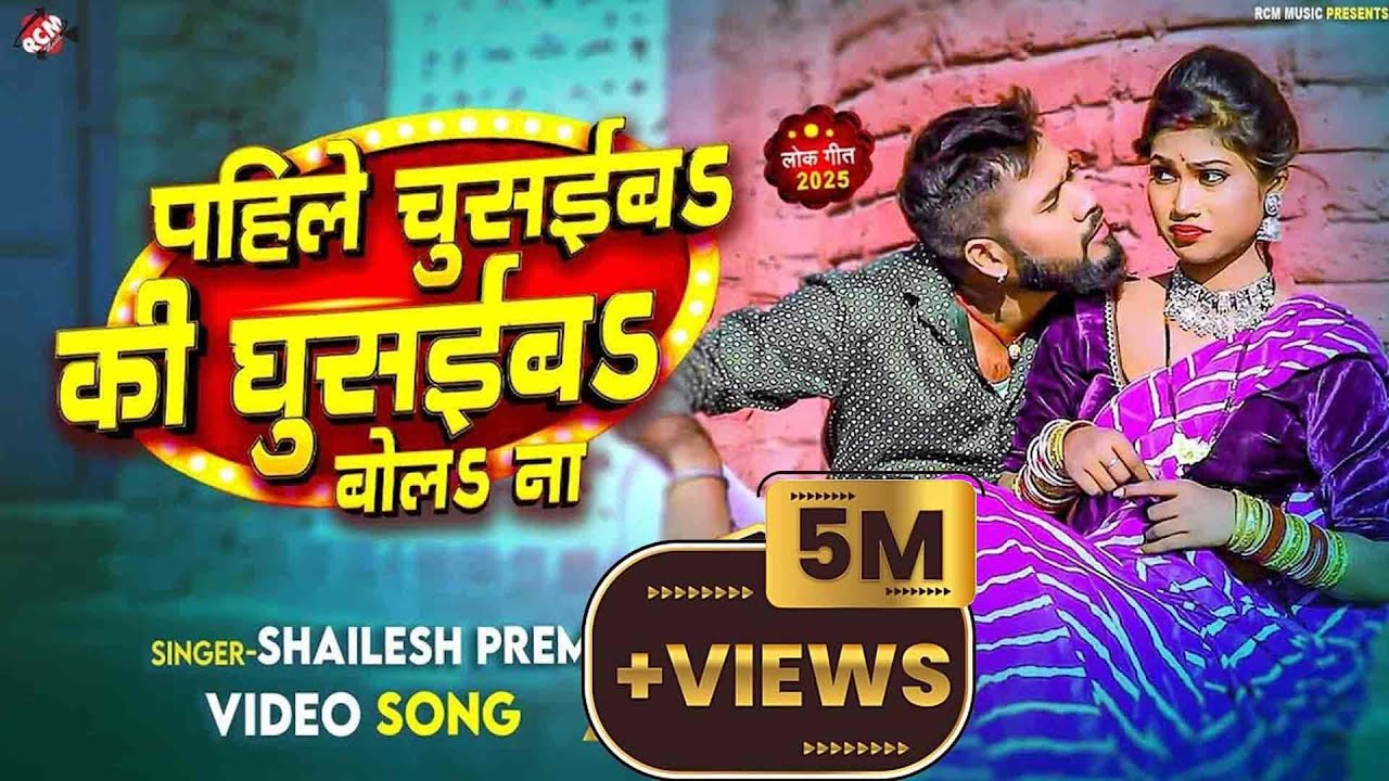 #Video | पहिले चुसईबS की घुसईबS बोलS ना | #Shailesh Premi | Ft : Riya | New #Bhojpuri Song 2025