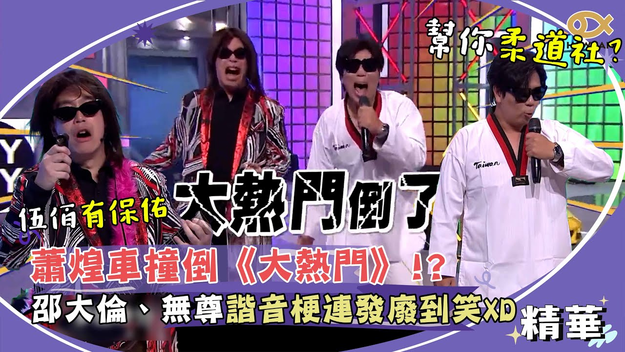 蕭煌車撞倒《大熱門》！？邵大倫、無尊諧音梗連發廢到笑XD｜綜藝大熱門
