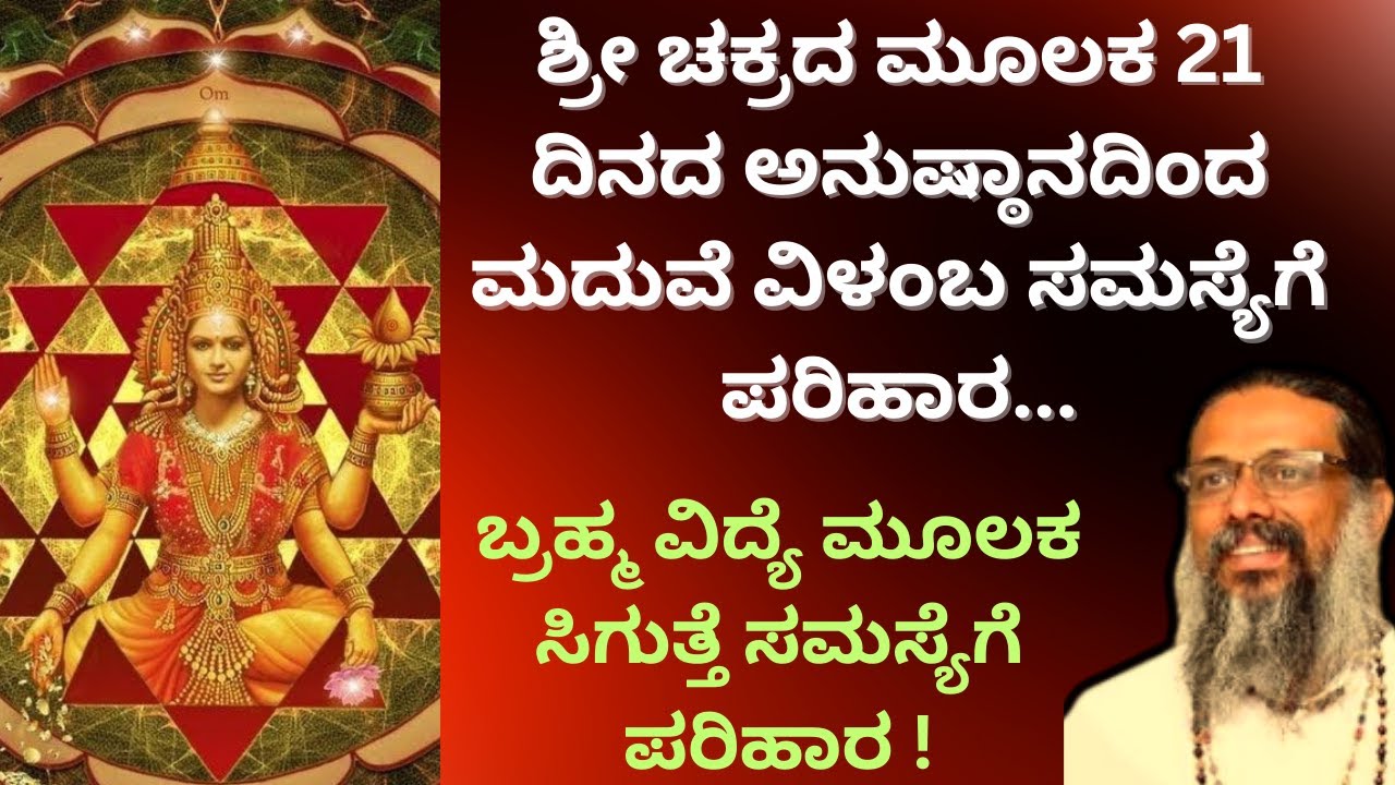 ಶ್ರೀ ಚಕ್ರದ ಮೂಲಕ 21 ದಿನದ ಅನುಷ್ಠಾನ ! 34 ವರ್ಷದಲ್ಲಿ ನಿವಾರಣೆಯಾಗದ ಸಮಸ್ಯೆ 108 ದಿವಸದ ಒಳಗೆ ಪರಿಹಾರ...