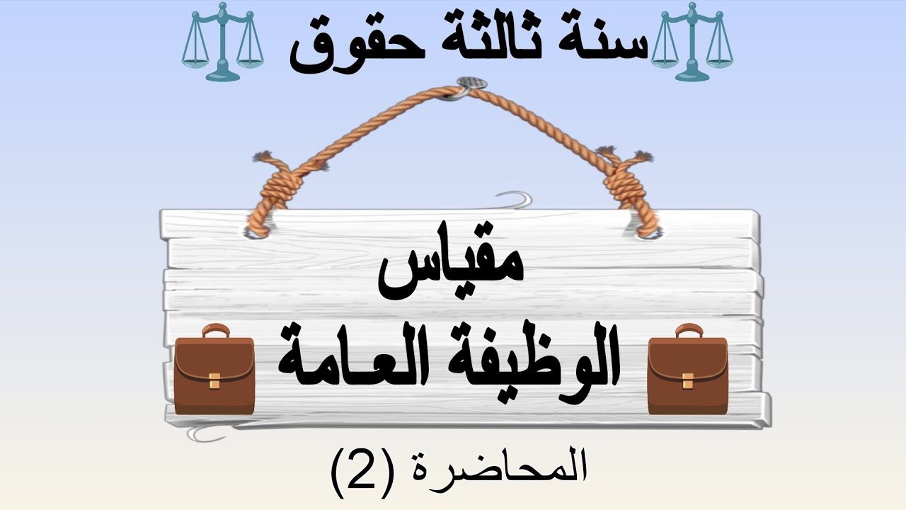 تعريف الموظف العام وعلاقته بالإدارة  | شروط اكتساب صفة الموظف | مقياس الوظيفة العامة سنة ثالثة حقوق