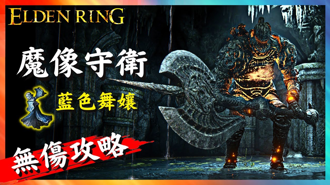 魔像守衛 近戰Solo無傷攻略 (解說+CC字幕+全招式解析) | 新手 攻略 | 攻略 solo | 無傷 速殺 | 魂系 新手 | 無傷 教學 | 艾爾登法環 Elden Ring