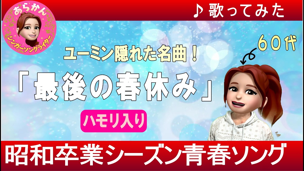 最後の春休み(cover)/橘 奈緒美/ユーミン昭和の卒業ソングの名曲！