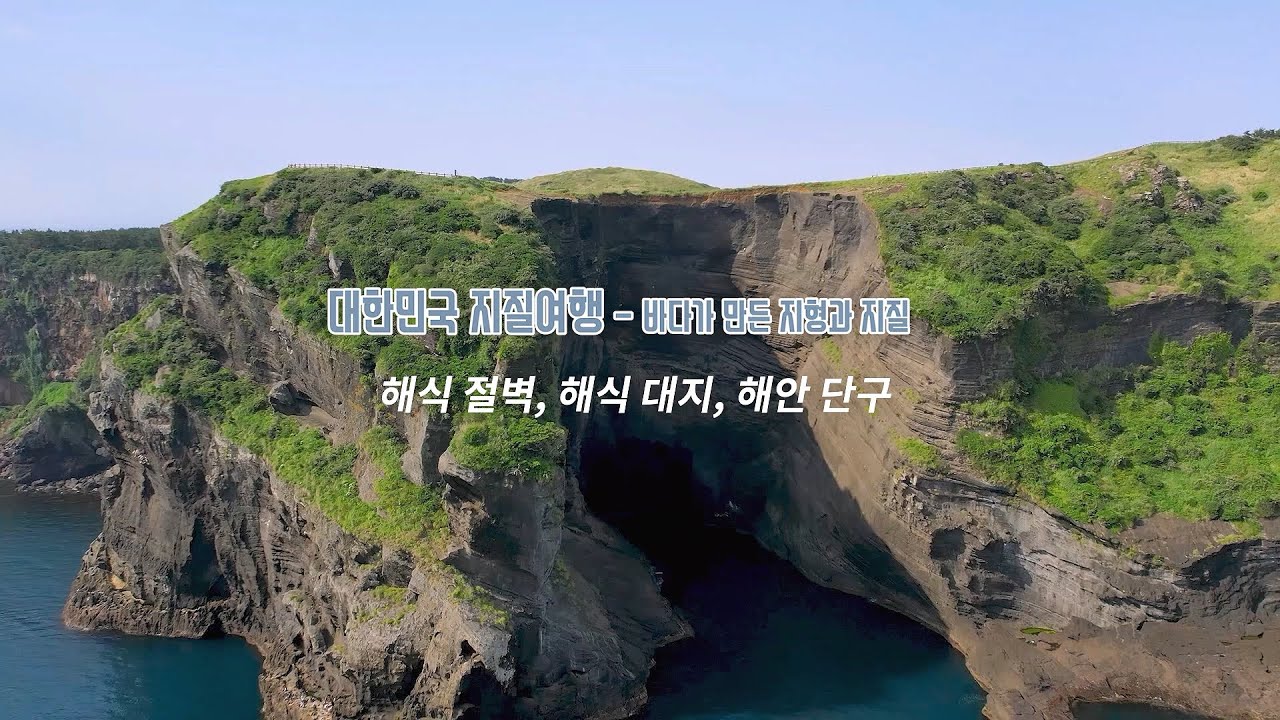 바다가 만든 지형과 지질 - 해식 절벽, 해식 대지, 해안 단구