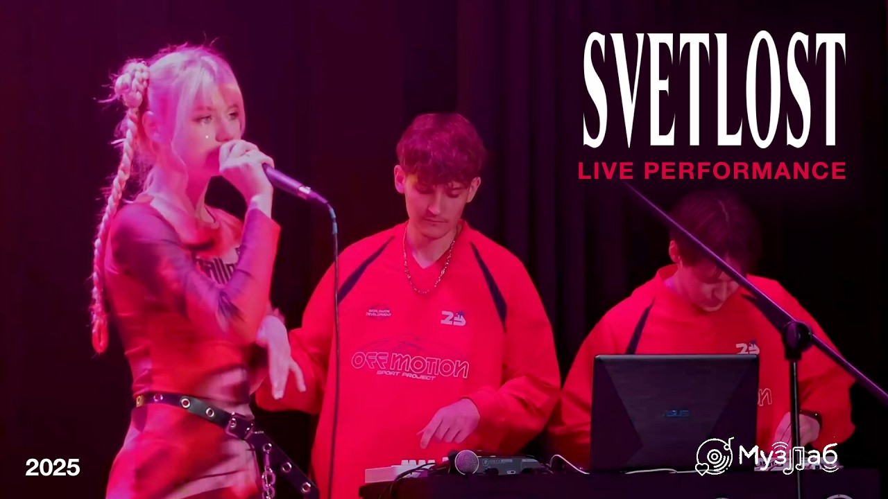 SVETLOST Live - МузЛаб (2025)