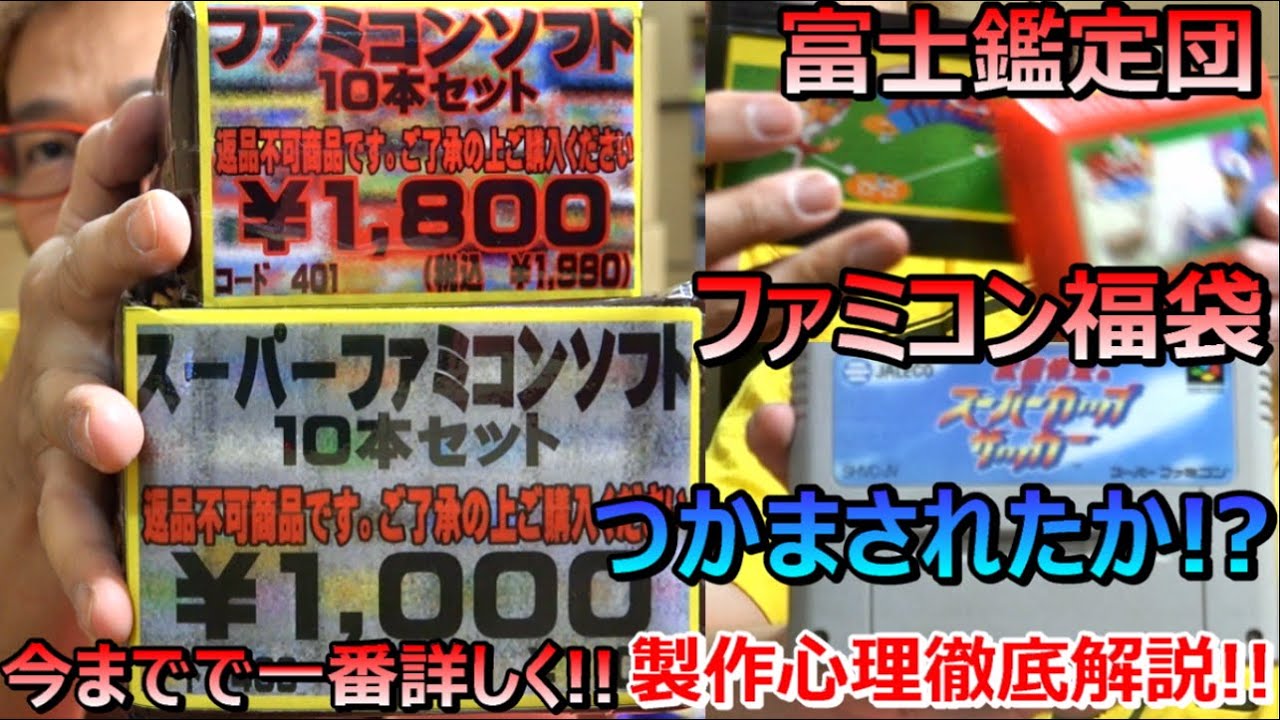 富士鑑定団 ファミコン福袋開封! つかまされたか? 制作者の心理を徹底解説!年間1000万円ゲーム購入男ゲームソフト4万本の部屋【ゲーム芸人フジタ】【開封芸人】【福袋芸人】【ゲーム紹介】【ゲーム実況】