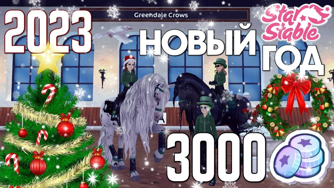 (НА 3000 СК!)🎉Новогодние соревнования по выездке клуба Greendale Crows 2023 - Star Stable