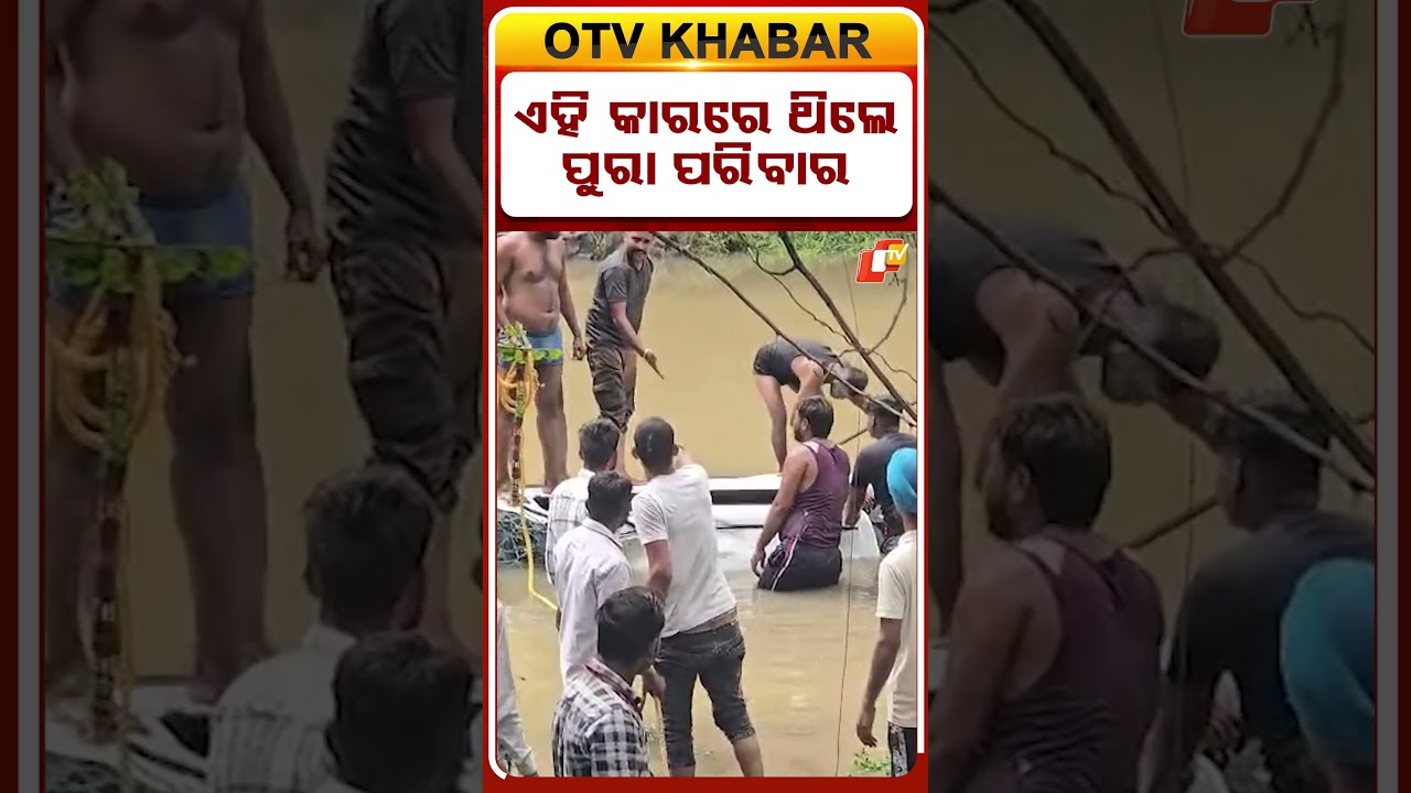 ଏହି କାରରେ ଥିଲେ ସାରା ପରିବାର