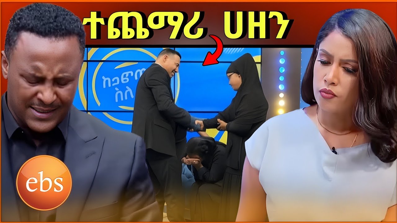 💥 ብዙወቻችን ያነጋገረው በ EBS TV አፋልጉኝ ለይ የተፈጠረው እና የ Semere Bariaw የሰሰጠው ድንቅ ምላሽ // ወቅታዊ መረጃአዘል የ Tik Tok 
