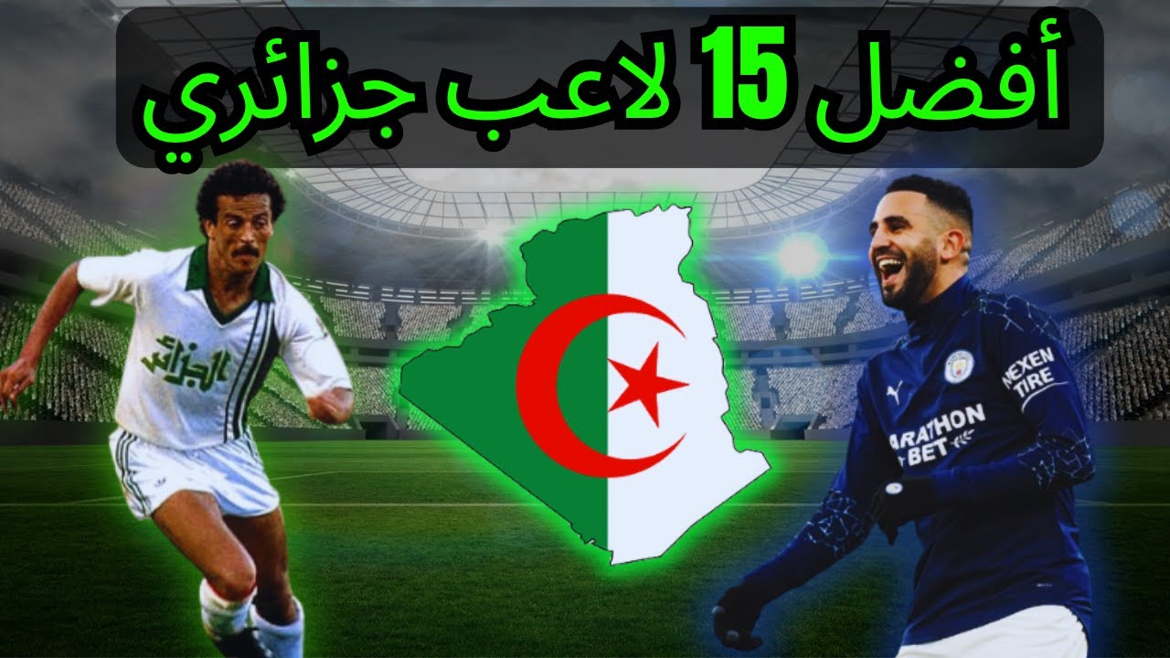 أساطير الجزائر: ترتيب أقوى 15 لاعبًا في التاريخ 🇩🇿⚽