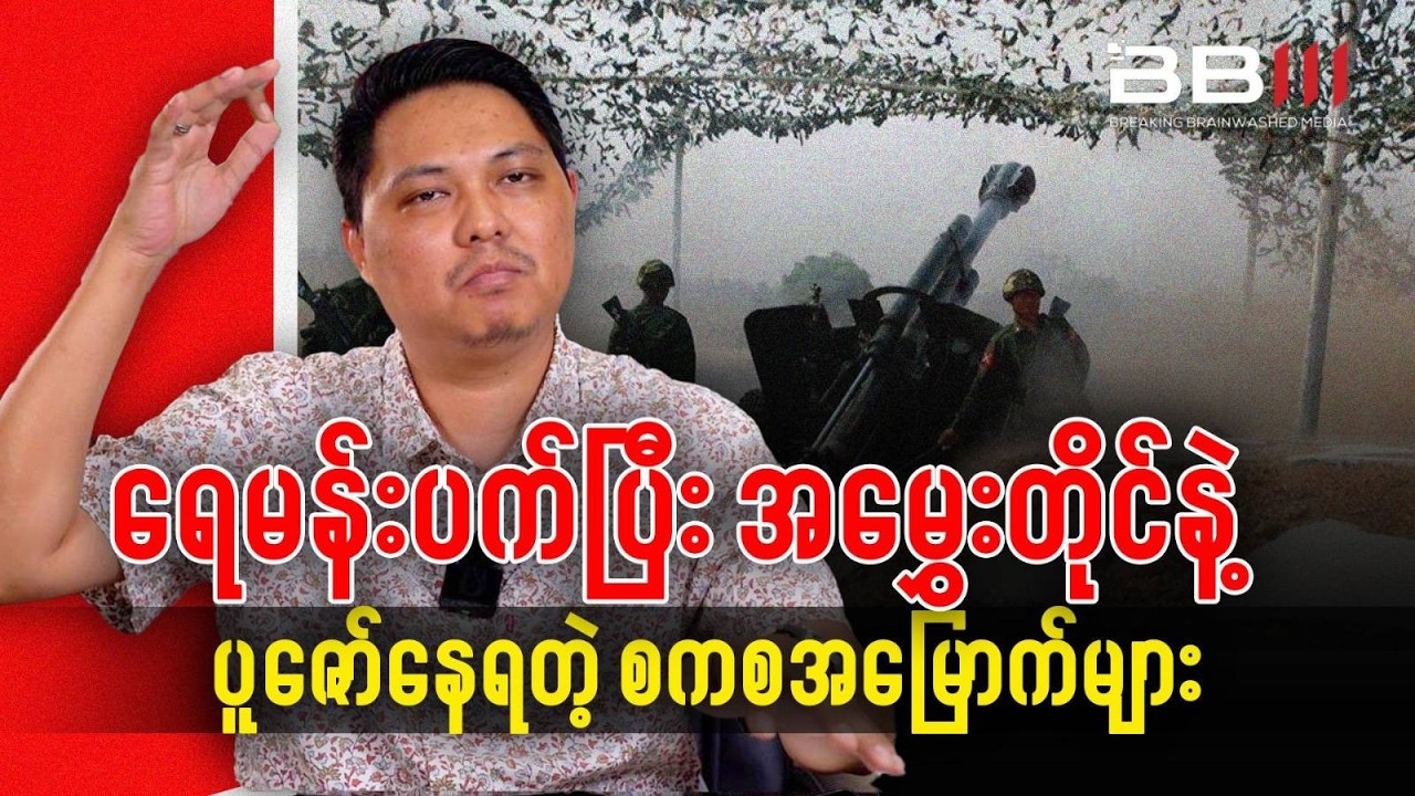 အမတ ၃၄၄မှာ အမြောက်တွေကို ရေမန်းပက်ပြီး အမွှေးတိုင်နဲ့ ပူဇော်နေရပြီ