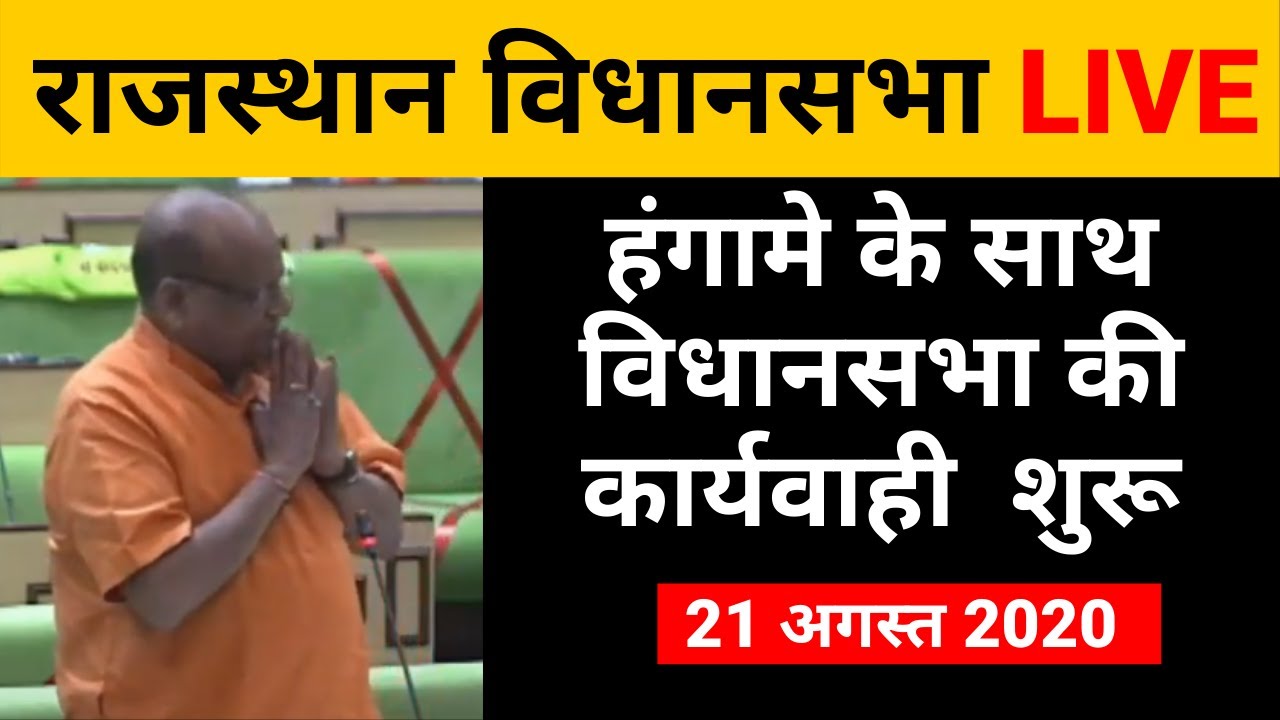 Rajasthan Vidhan Sabha 15th session Live: हंगामे के साथ विधानसभा की कार्यवाही शुरू