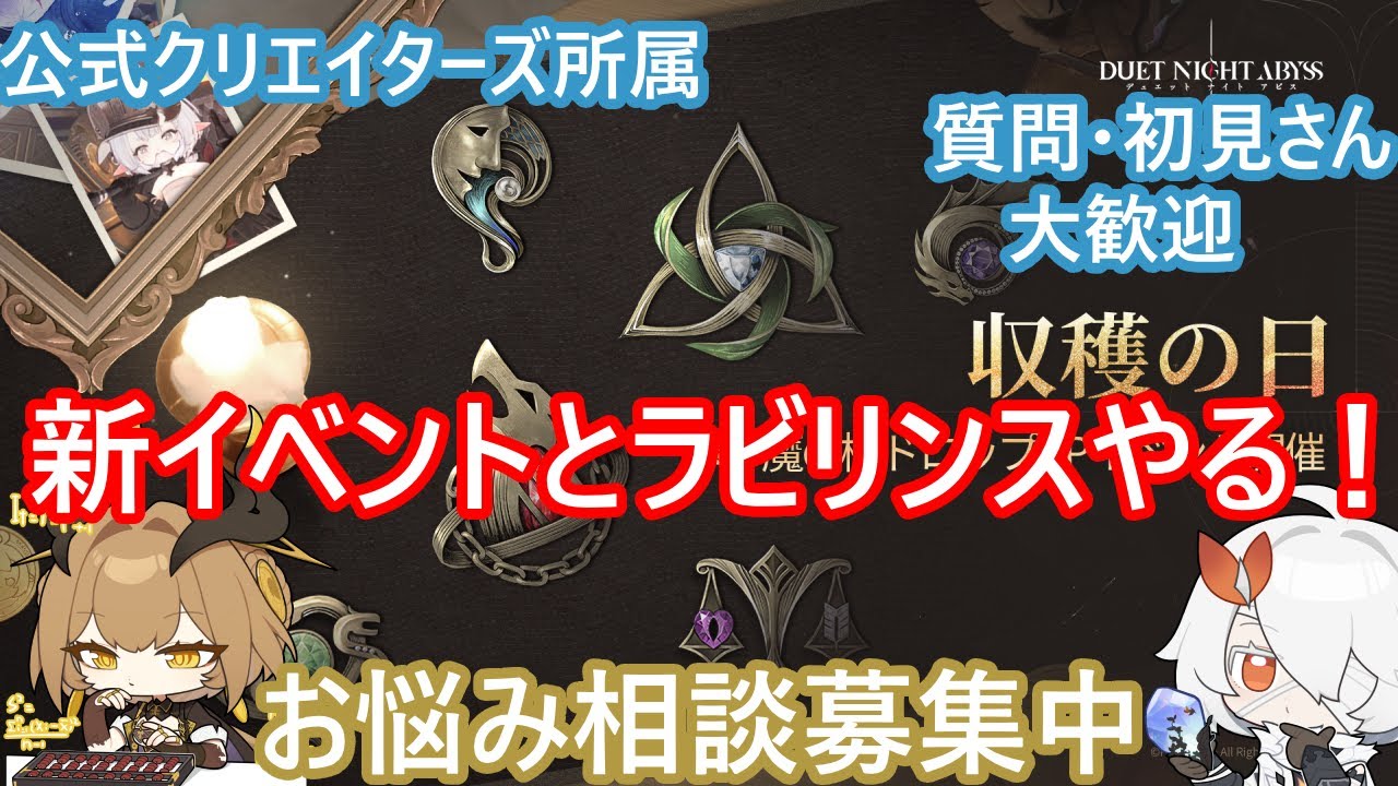 【デナアビ】久々のイベント「収穫の日」でセイレーン集めつつ、縛りラビリンスの周回をしていきます！　  #デナアビ　＃デュエットナイトアビス　＃デナアビクリエイターズ