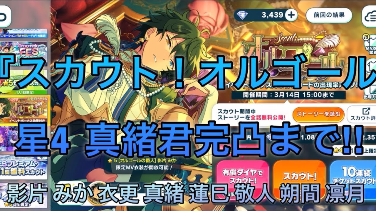 【あんスタ】 『スカウト！オルゴール』 真緒君完凸まで‼︎ 影片 みか 衣更 真緒 蓮巳 敬人 朔間 凛月ガチャ