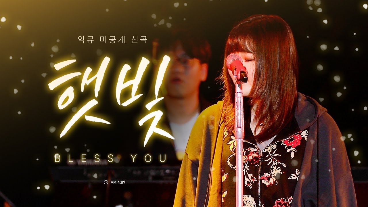 [4K] 🎉 미공개곡  | 악뮤(AKMU) - 