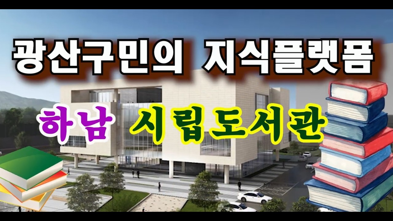 광주광역시 광산구에 새롭게 문을 연 하남시립도서관을 소개합니다.