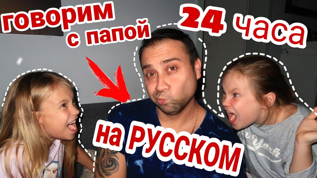 24 Часа ГОВОРИМ  с папой только на РУССКОМ / 24 ЧАСА ЧЕЛЛЕНДЖ