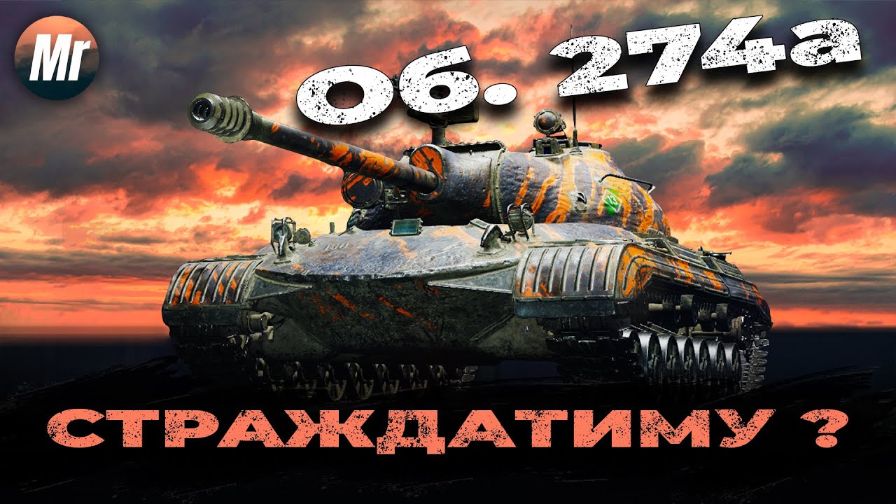 Об'єкт 274а - повний шлак? чи можна грати? | World of Tanks стрім українською