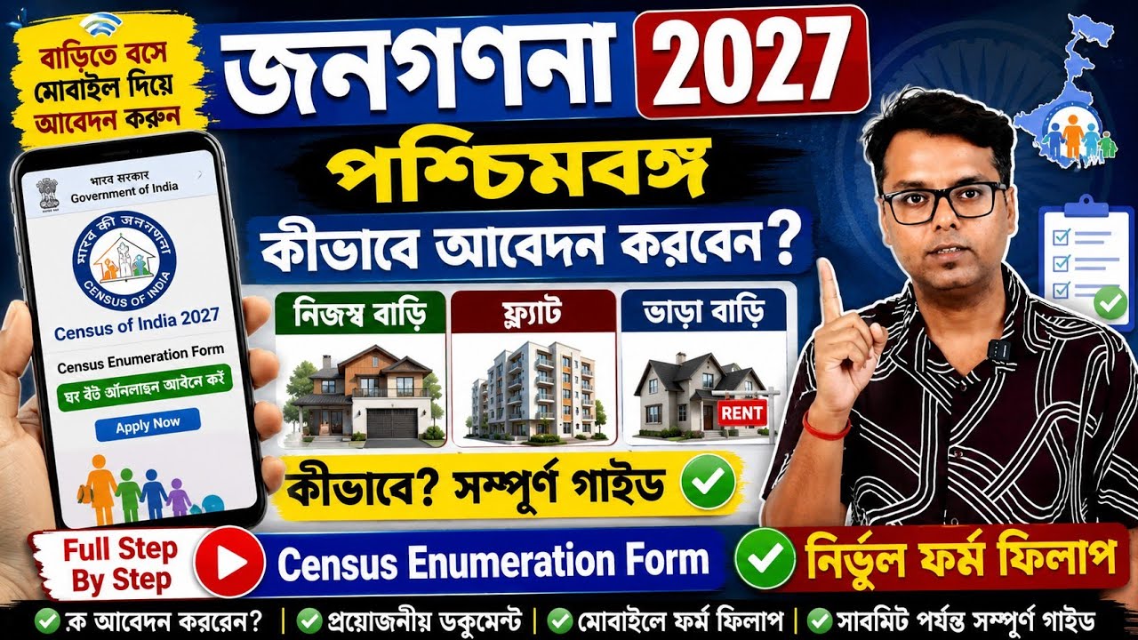 জনগণনা অনলাইন আবেদন: How to Fill Census Self Enumeration Form 2026: WB Census Self Enumeration 2027