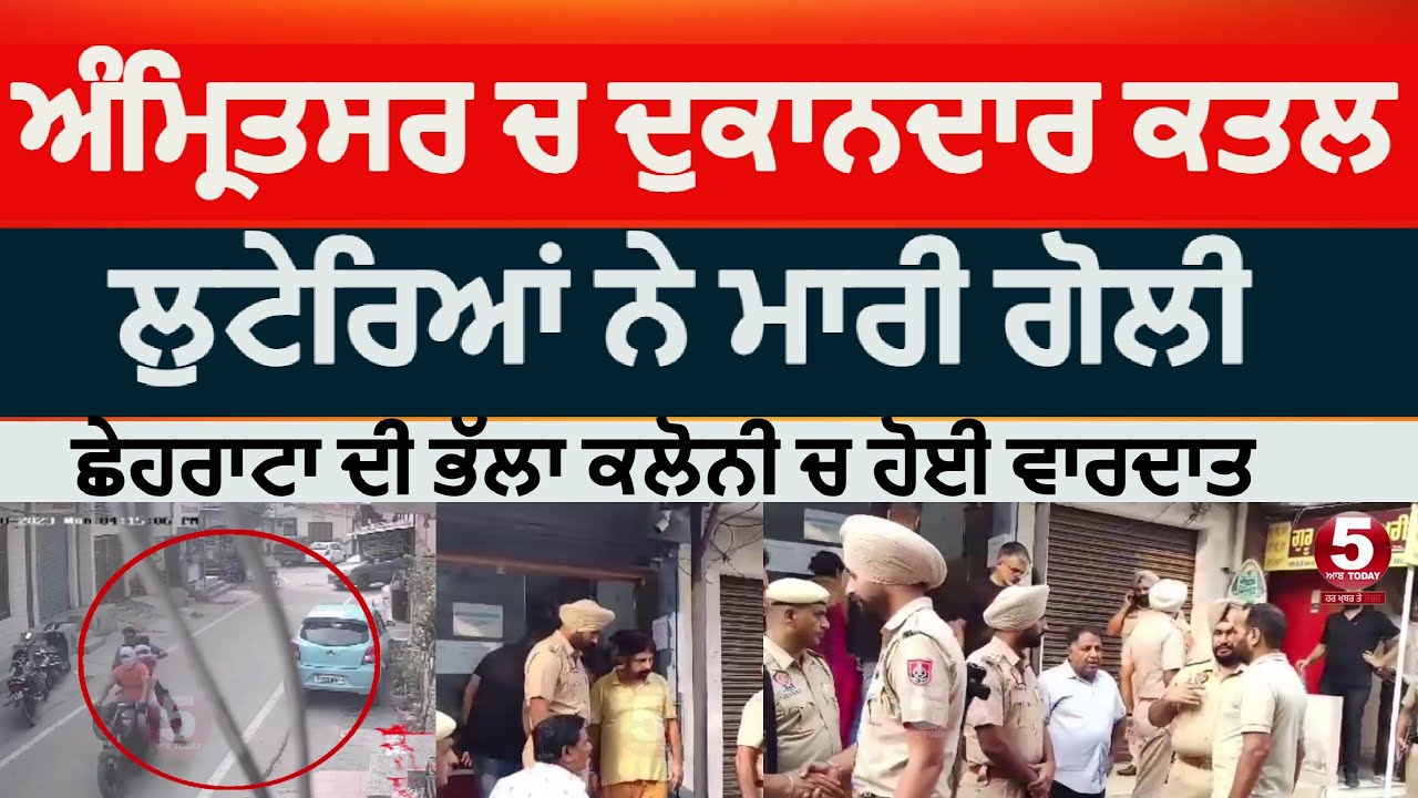 Amritsar shopkeeper killed | amritsar robbers killed shopkeeper | amritsar bhalla colony murder |