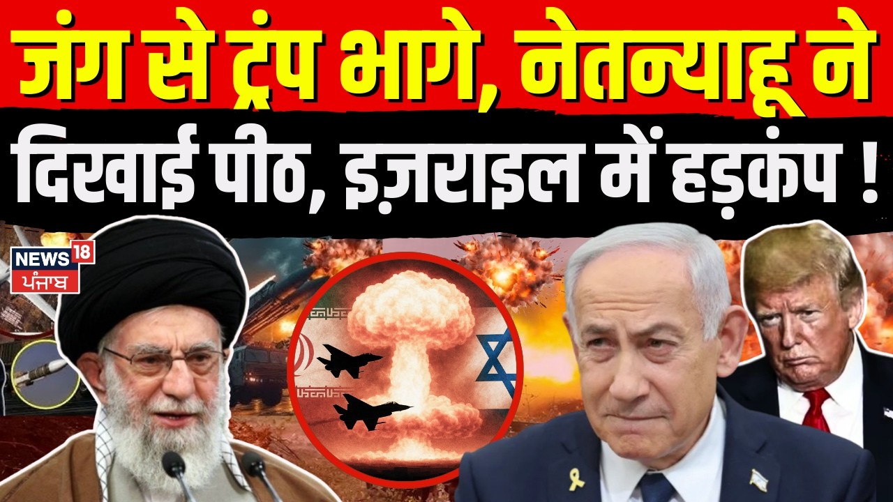 Iran Israel war : जंग से ट्रंप भागे, नेतन्याहू ने दिखाई पीठ, इज़राइल में हड़कंप ! | Netanyahu | N18G