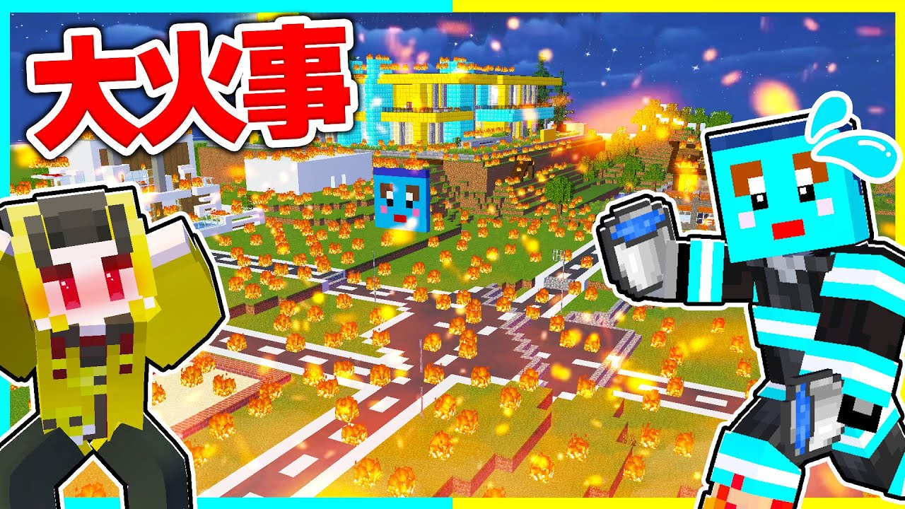 町が大火事になった?!? 伝説の消防隊になってこの町を救え🔥【まいくら / マインクラフト】