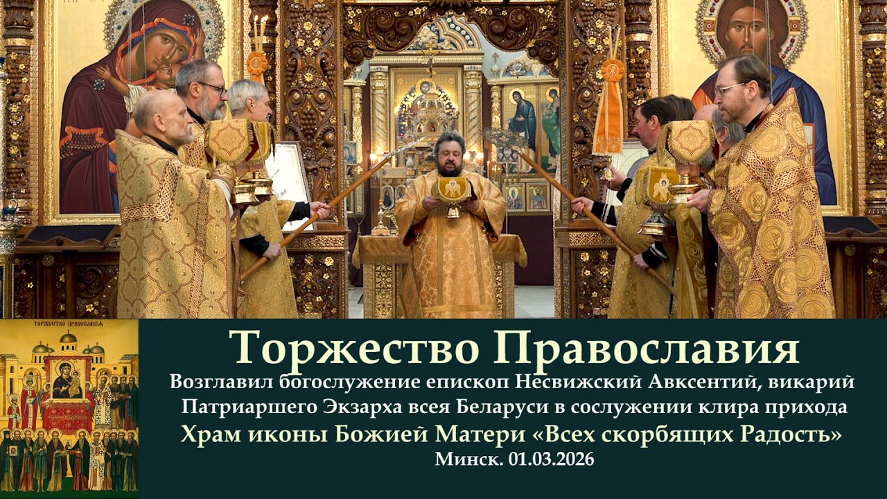 МИНСК. Торжество ПРАВОСЛАВИЯ. 01.03.26