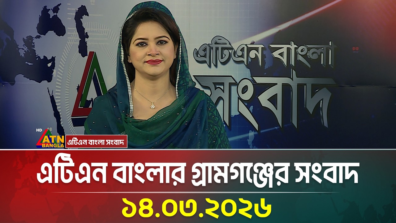 এটিএন বাংলার গ্রামগঞ্জের সংবাদ | 14.03.2026 | Today News | Ajker News | ATN Bangla News