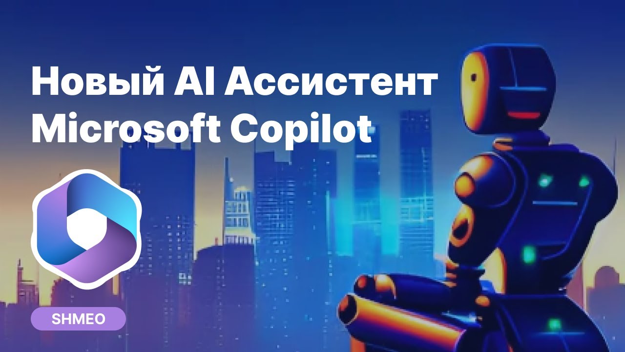 Microsoft Copilot &ndash; новый AI Ассистент для программ і служб Microsoft 365