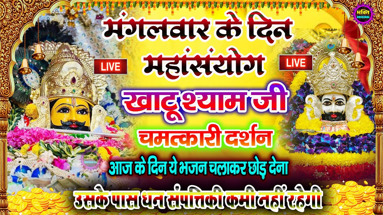 खाटू श्याम बाबा 24 घंटे के अंदर जिंदगी बदल देंगे बस मकान दुकान में ये चला कर छोड़ देना KHATUSHYAM JI