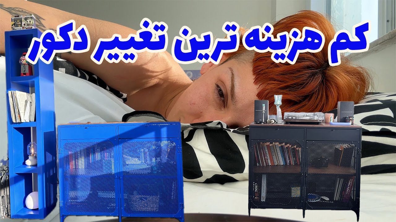 چطوری وسایل خونه تونو تغییر بدید بدون اینکه دوباره خرید کنید؟