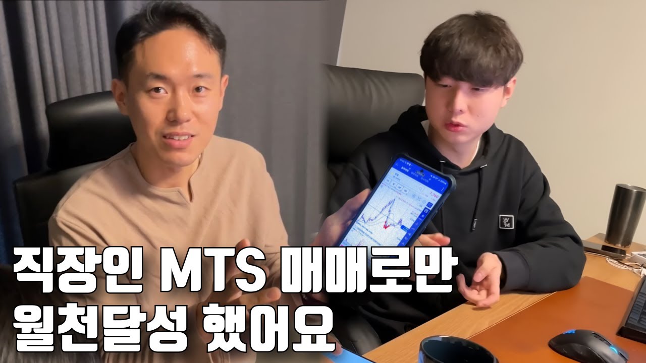 직장인 MTS 휴대폰 매매 중수 솔루션 1부 ep29-1 (만쥬x수급단타왕 주식솔루션)