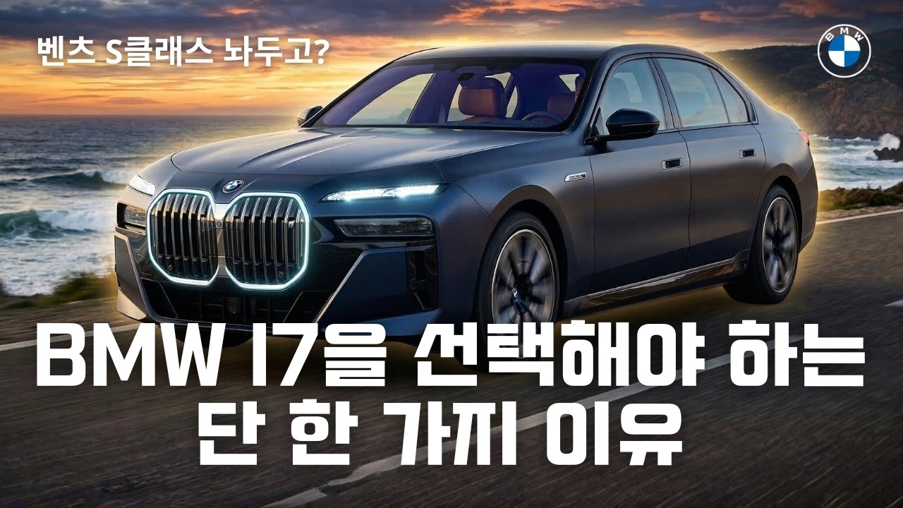 회장님 차의 완벽한 세대교체. 전기차 끝판왕 BMW i7 시승기