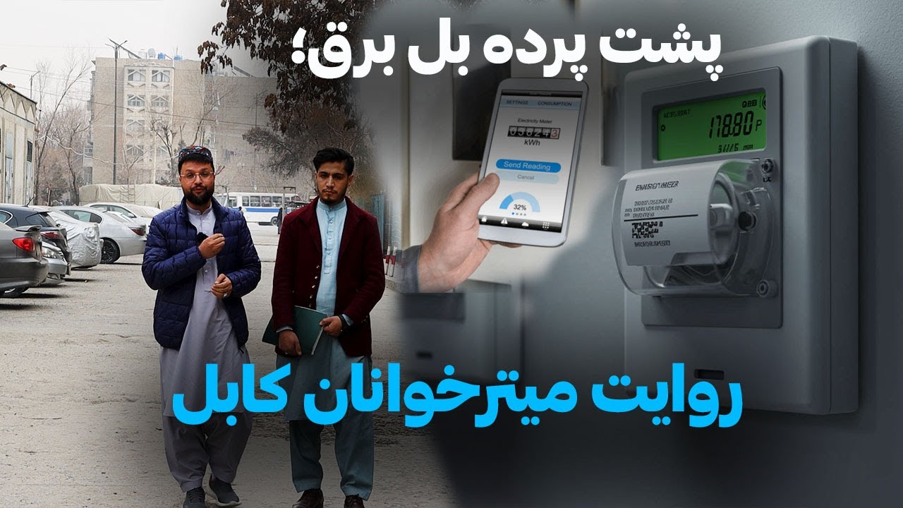 پشت پرده بل برق؛ روایت میترخوانان کابل