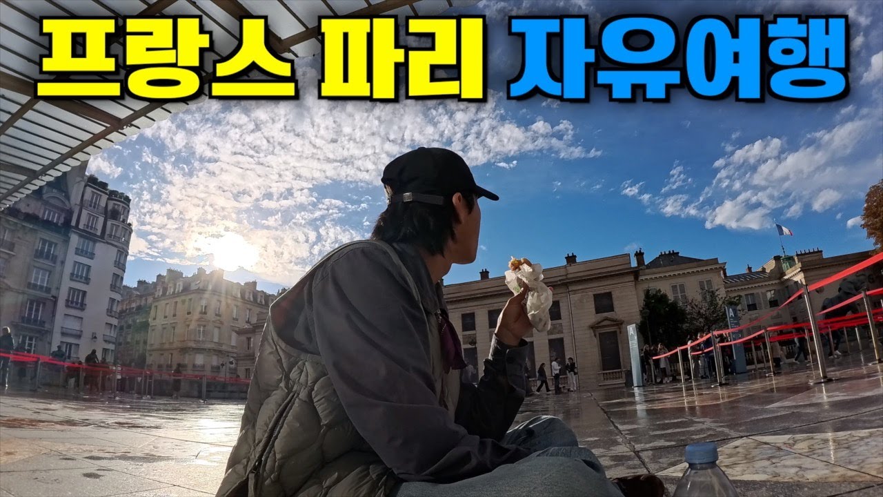 프랑스 파리 자유여행하기〔유럽배낭여행 66〕