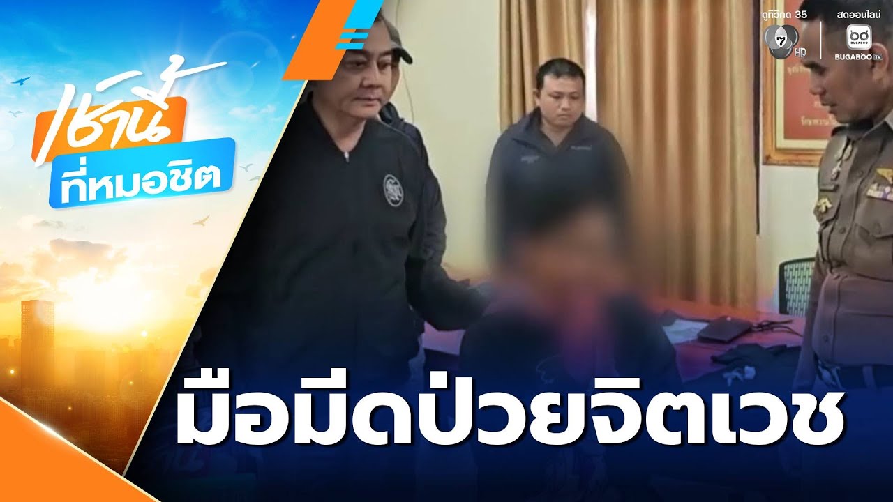 จับมือมีดปาดคอ นร.อาชีวะ พบป่วยจิตเวช  | เช้านี้ที่หมอชิต