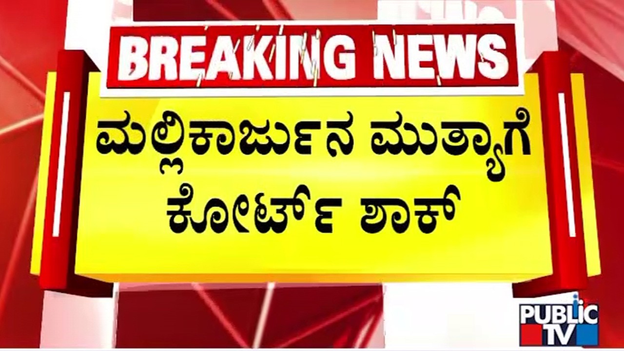 Court Dismisses Mallikarjuna Mutya's Anticpiatory Bail Plea | Public TV