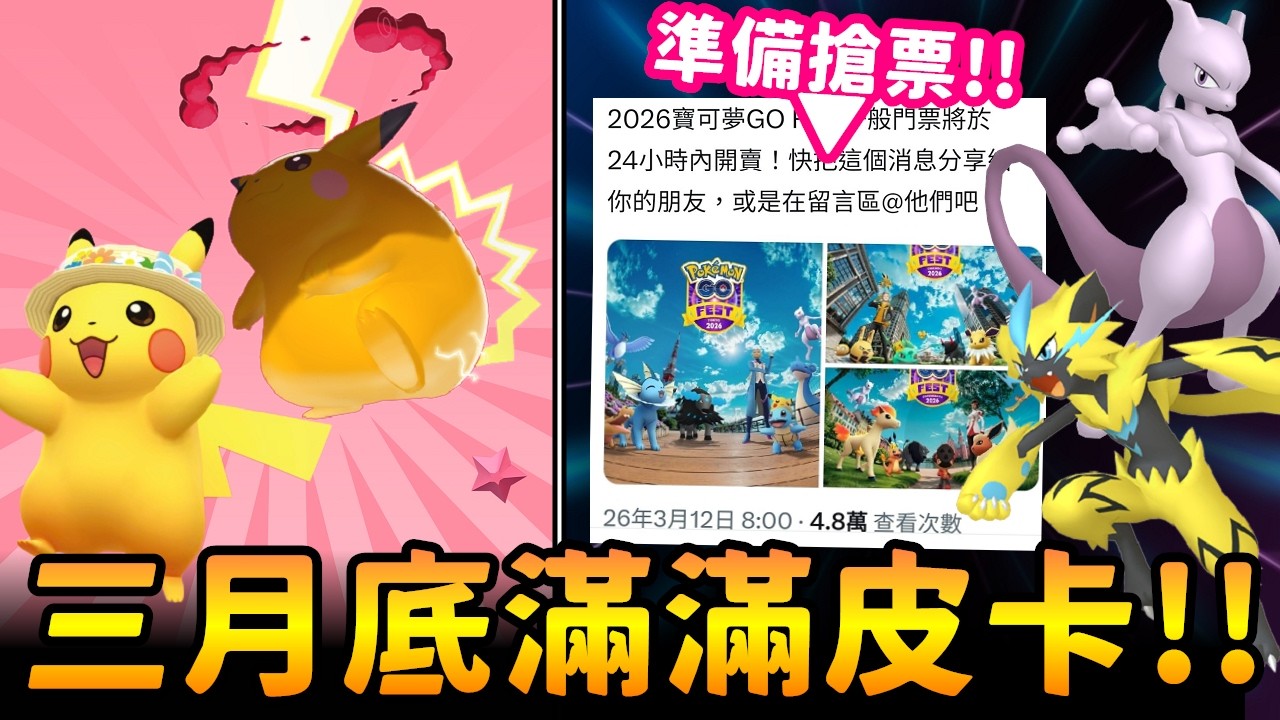 注意!!GO FEST日本入場卷搶票&超極巨皮卡丘/電到嚇一跳活動等等活動預告!!!【精靈寶可夢GO】