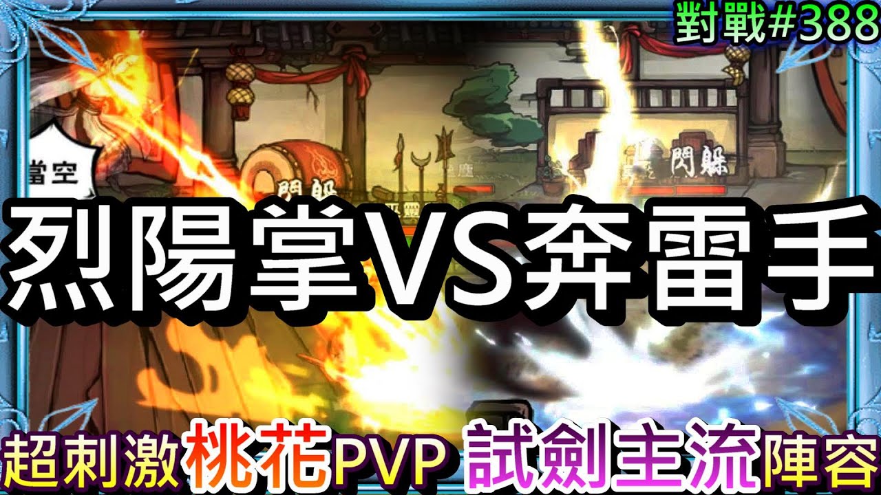 【煙雨江湖】超刺激掌力對決，桃花『烈陽神掌VS大奔雷手』特集，102萬邪劍精彩PVP實錄，試劍大賽主流陣容和烈陽掌加點說明｜【軒老】攻略394
