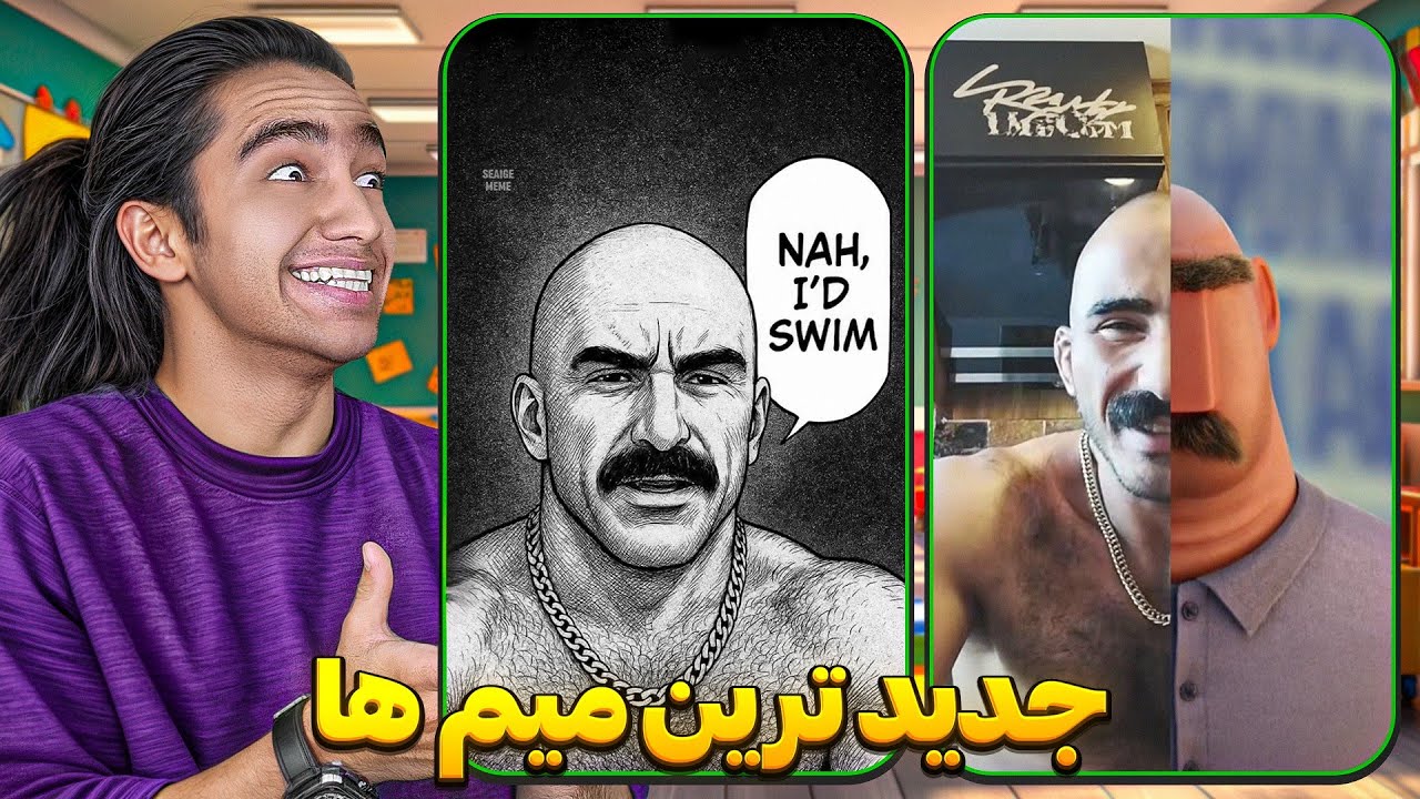 جدیدترین میم های اکسپلور اینستاگرام😂 غریق نجات معروف💪