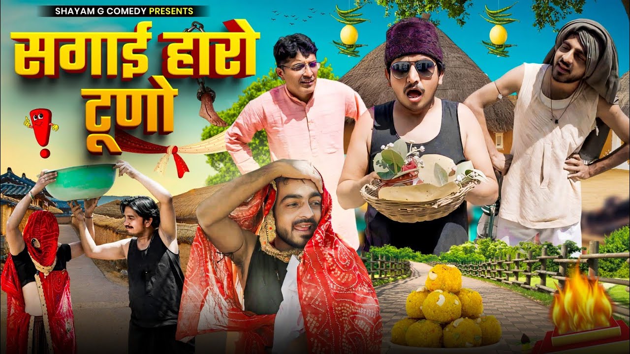 सगाई हारो टूणो rajasthani hariyanvi comedy SHYAM G COMEDY VIDEOS #comedy #viralvideo