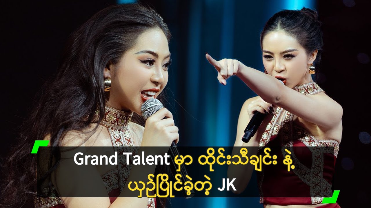 Grand Talent မှာ ထိုင်းသီချင်း နဲ့ ယှဉ်ပြိုင်ခဲ့တဲ့ JK