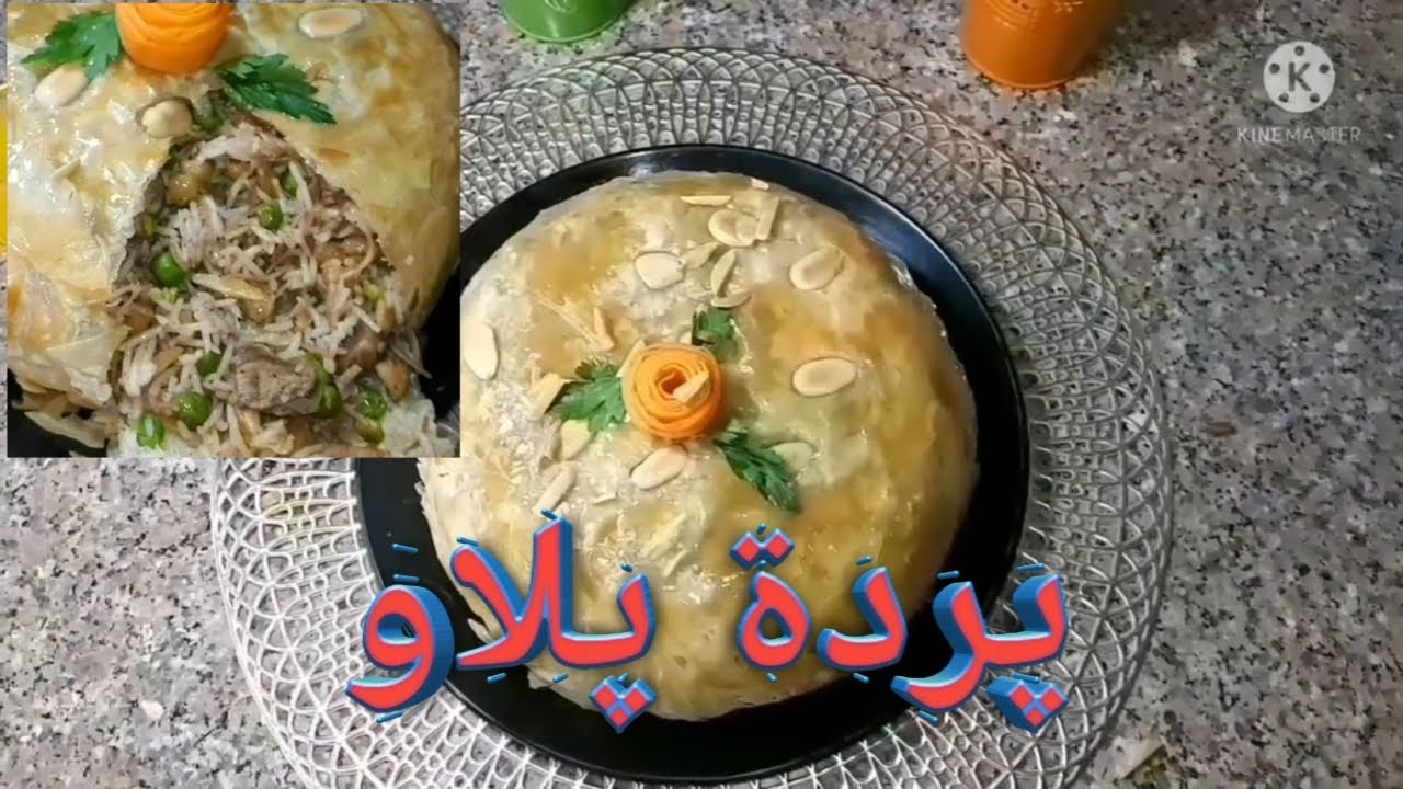البردة_بلاو الپردة پلاو بحشووة لذيذة وطيبة جدااا  🍚😋